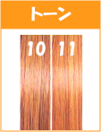 10～11トーン