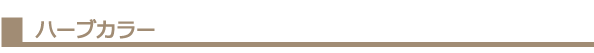 ハーブカラー