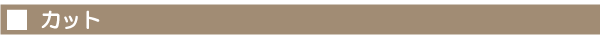カット