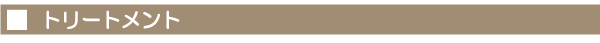 トリートメント