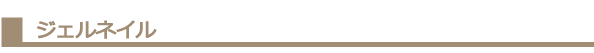 ジェルネイル