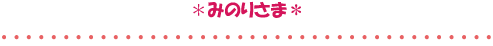 みのりさま