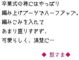 卒業式の袴にはやっぱり編み上げブーツでハーフアップ。編み込みを入れてあまり盛りすぎず、可愛らしく、清楚に……