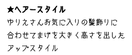 ★ヘアースタイル　ゆりえさんお気に入りの髪飾りに合わせてまげを大きく高さを出したアップスタイル