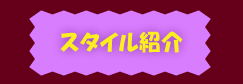 スタイル紹介