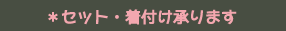 セット・着付け承ります