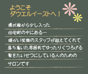 環状線から少し入った住宅街の中にある…　暖かい笑顔のスタッフが迎えてくれて、落ち着いた雰囲気でゆったりくつろげる、髪をたいせつにしている人のためのサロンです
